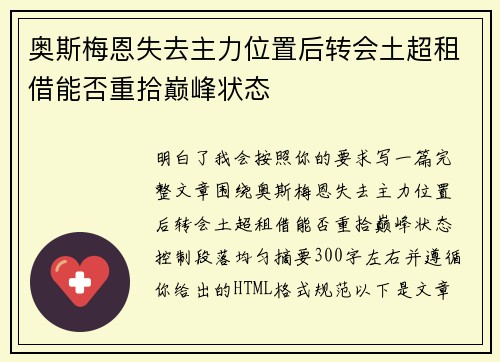 奥斯梅恩失去主力位置后转会土超租借能否重拾巅峰状态