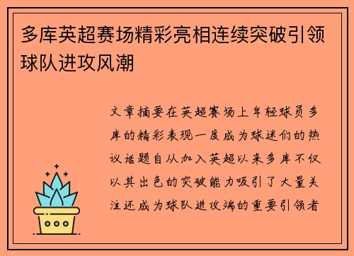 多库英超赛场精彩亮相连续突破引领球队进攻风潮
