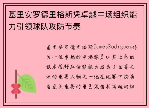基里安罗德里格斯凭卓越中场组织能力引领球队攻防节奏