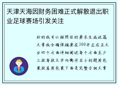 天津天海因财务困难正式解散退出职业足球赛场引发关注