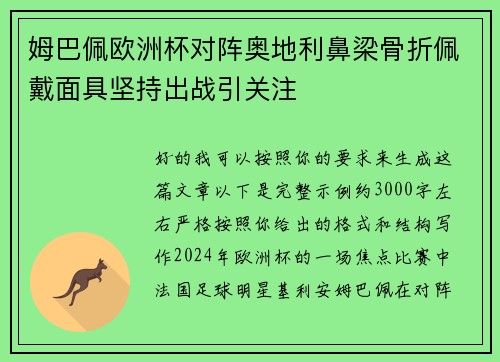 姆巴佩欧洲杯对阵奥地利鼻梁骨折佩戴面具坚持出战引关注