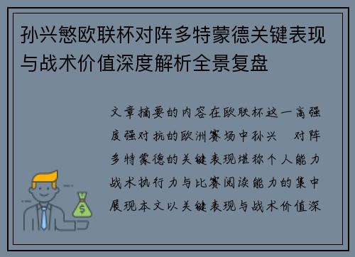 孙兴慜欧联杯对阵多特蒙德关键表现与战术价值深度解析全景复盘