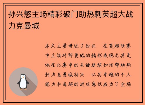 孙兴慜主场精彩破门助热刺英超大战力克曼城