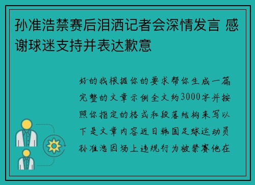 孙准浩禁赛后泪洒记者会深情发言 感谢球迷支持并表达歉意