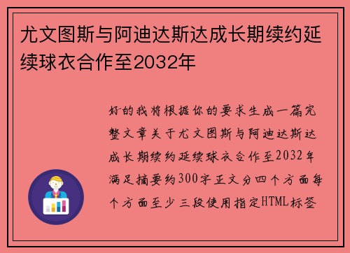 尤文图斯与阿迪达斯达成长期续约延续球衣合作至2032年