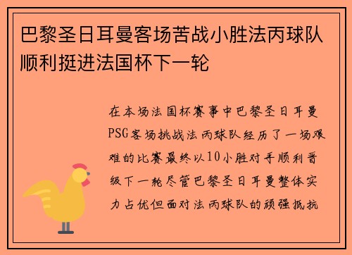 巴黎圣日耳曼客场苦战小胜法丙球队顺利挺进法国杯下一轮