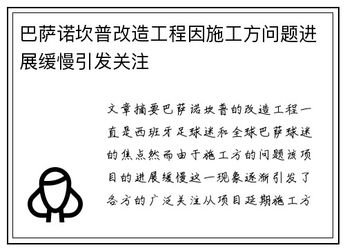 巴萨诺坎普改造工程因施工方问题进展缓慢引发关注
