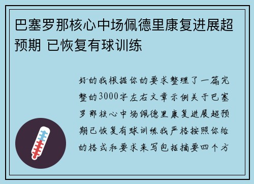 巴塞罗那核心中场佩德里康复进展超预期 已恢复有球训练