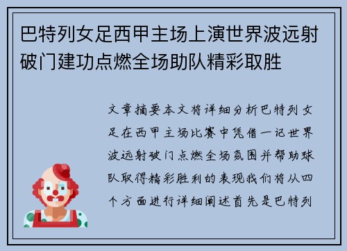 巴特列女足西甲主场上演世界波远射破门建功点燃全场助队精彩取胜