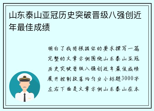 山东泰山亚冠历史突破晋级八强创近年最佳成绩 山东泰山亚冠历史突破晋级八强创近年最佳成绩