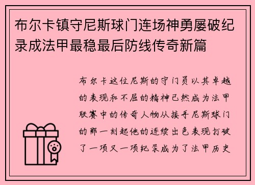 布尔卡镇守尼斯球门连场神勇屡破纪录成法甲最稳最后防线传奇新篇