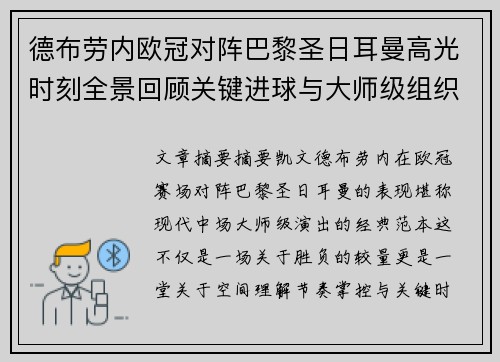 德布劳内欧冠对阵巴黎圣日耳曼高光时刻全景回顾关键进球与大师级组织解析