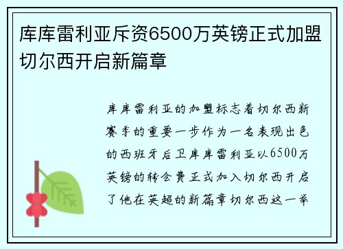 库库雷利亚斥资6500万英镑正式加盟切尔西开启新篇章 库库雷利亚斥资6500万英镑正式加盟切尔西开启新篇章