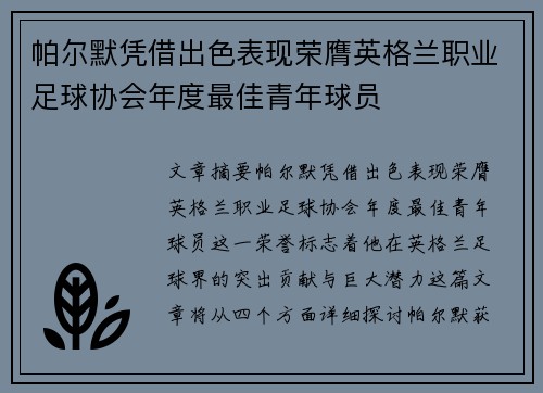 帕尔默凭借出色表现荣膺英格兰职业足球协会年度最佳青年球员 帕尔默凭借出色表现荣膺英格兰职业足球协会年度最佳青年球员