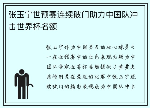 张玉宁世预赛连续破门助力中国队冲击世界杯名额