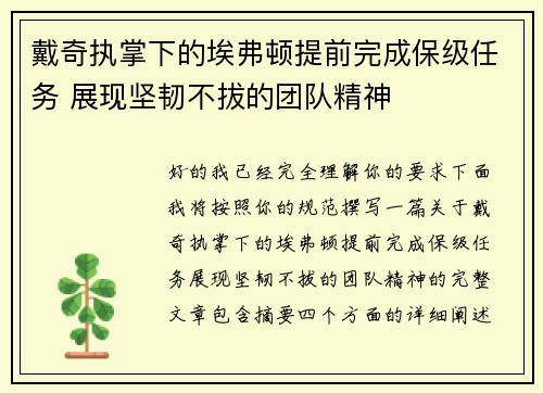 戴奇执掌下的埃弗顿提前完成保级任务 展现坚韧不拔的团队精神