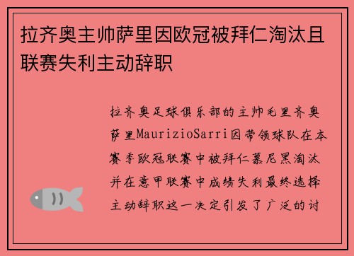 拉齐奥主帅萨里因欧冠被拜仁淘汰且联赛失利主动辞职