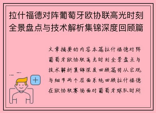 拉什福德对阵葡萄牙欧协联高光时刻全景盘点与技术解析集锦深度回顾篇