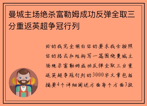 曼城主场绝杀富勒姆成功反弹全取三分重返英超争冠行列