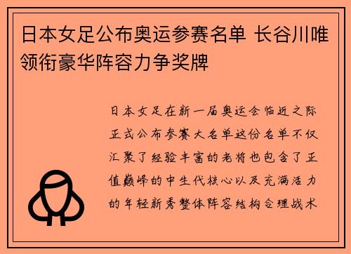 日本女足公布奥运参赛名单 长谷川唯领衔豪华阵容力争奖牌
