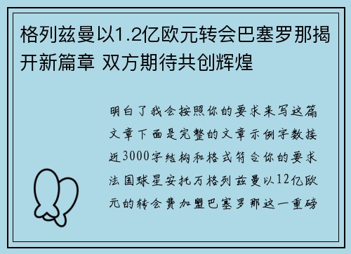 格列兹曼以1.2亿欧元转会巴塞罗那揭开新篇章 双方期待共创辉煌