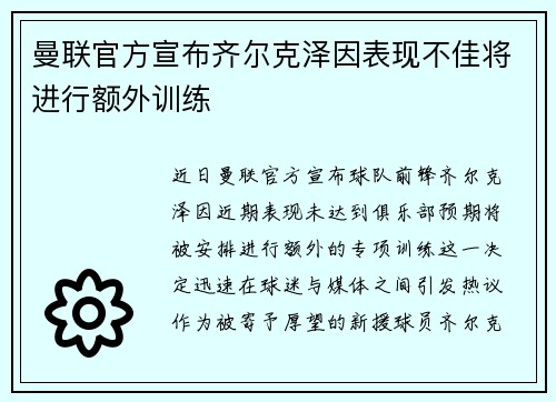 曼联官方宣布齐尔克泽因表现不佳将进行额外训练