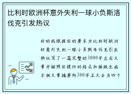 比利时欧洲杯意外失利一球小负斯洛伐克引发热议
