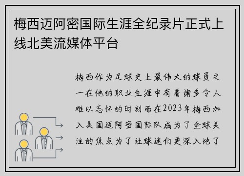 梅西迈阿密国际生涯全纪录片正式上线北美流媒体平台