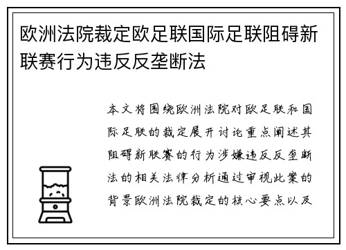 欧洲法院裁定欧足联国际足联阻碍新联赛行为违反反垄断法
