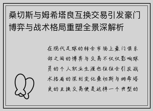 桑切斯与姆希塔良互换交易引发豪门博弈与战术格局重塑全景深解析