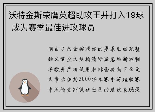 沃特金斯荣膺英超助攻王并打入19球 成为赛季最佳进攻球员