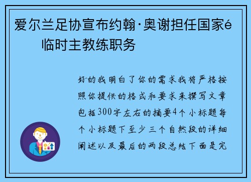 爱尔兰足协宣布约翰·奥谢担任国家队临时主教练职务