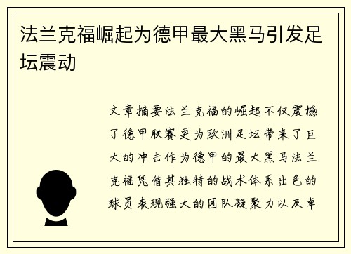 法兰克福崛起为德甲最大黑马引发足坛震动