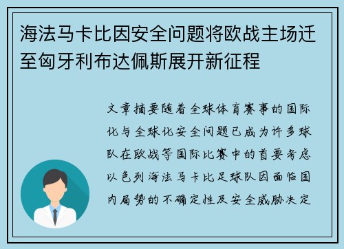 海法马卡比因安全问题将欧战主场迁至匈牙利布达佩斯展开新征程