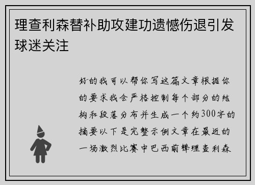 理查利森替补助攻建功遗憾伤退引发球迷关注