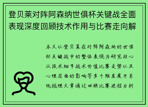 登贝莱对阵阿森纳世俱杯关键战全面表现深度回顾技术作用与比赛走向解析
