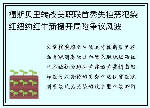 福斯贝里转战美职联首秀失控恶犯染红纽约红牛新援开局陷争议风波