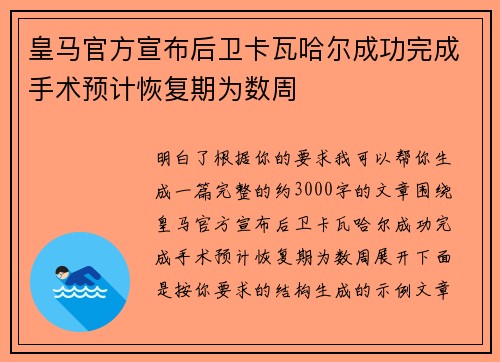 皇马官方宣布后卫卡瓦哈尔成功完成手术预计恢复期为数周