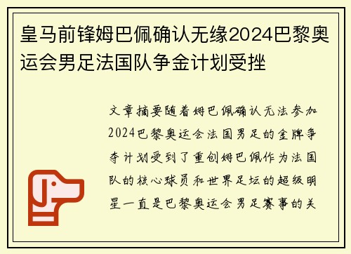 皇马前锋姆巴佩确认无缘2024巴黎奥运会男足法国队争金计划受挫