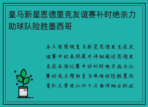 皇马新星恩德里克友谊赛补时绝杀力助球队险胜墨西哥