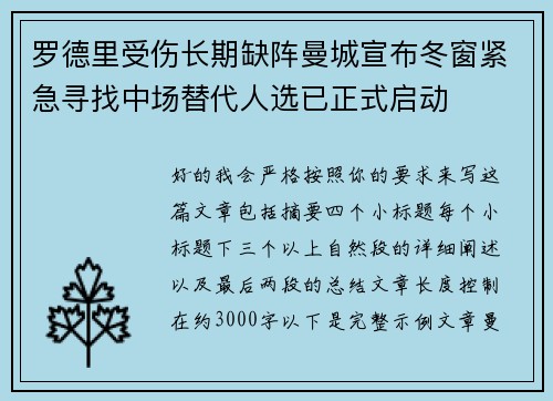 罗德里受伤长期缺阵曼城宣布冬窗紧急寻找中场替代人选已正式启动