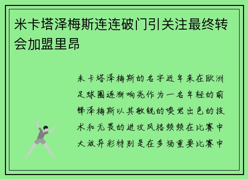 米卡塔泽梅斯连连破门引关注最终转会加盟里昂 米卡塔泽梅斯连连破门引关注最终转会加盟里昂