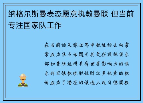 纳格尔斯曼表态愿意执教曼联 但当前专注国家队工作