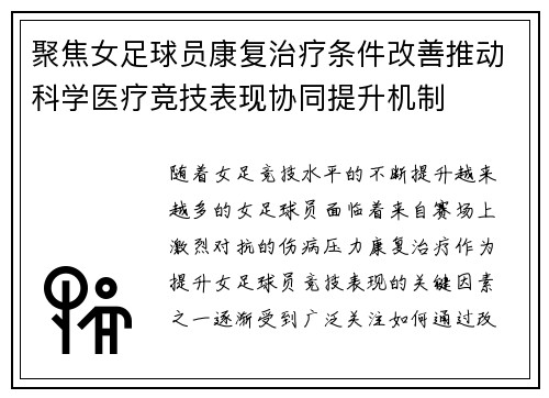 聚焦女足球员康复治疗条件改善推动科学医疗竞技表现协同提升机制