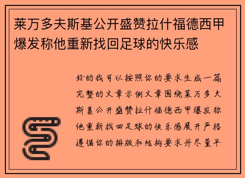 莱万多夫斯基公开盛赞拉什福德西甲爆发称他重新找回足球的快乐感