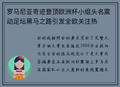 罗马尼亚奇迹登顶欧洲杯小组头名震动足坛黑马之路引发全欧关注热