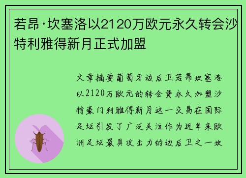 若昂·坎塞洛以2120万欧元永久转会沙特利雅得新月正式加盟