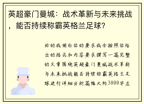 英超豪门曼城：战术革新与未来挑战，能否持续称霸英格兰足球？