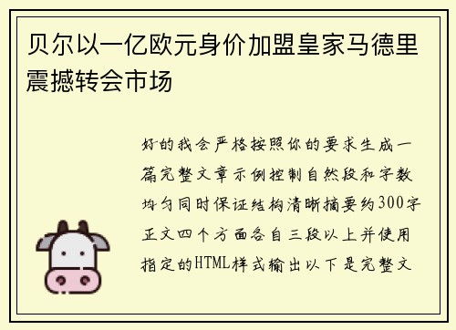 贝尔以一亿欧元身价加盟皇家马德里震撼转会市场