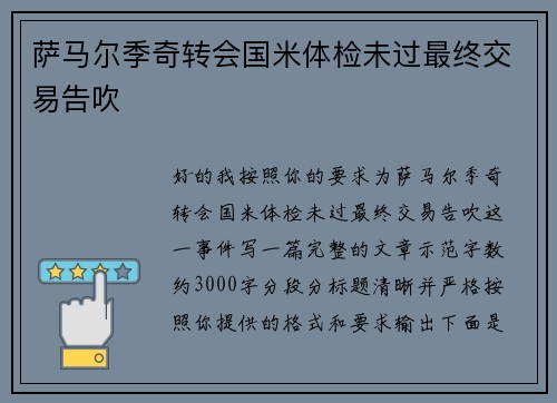 萨马尔季奇转会国米体检未过最终交易告吹 萨马尔季奇转会国米体检未过最终交易告吹